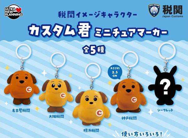 【12月予約】【送料無料】税関イメージキャラクター カスタム君 ミニチュアマーカー シークレット入 全5種 コンプリート
