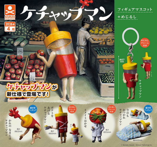 【4月予約】【送料無料】ケチャップマン フィギュアマスコット ＋めじるし 全5種 コンプリート