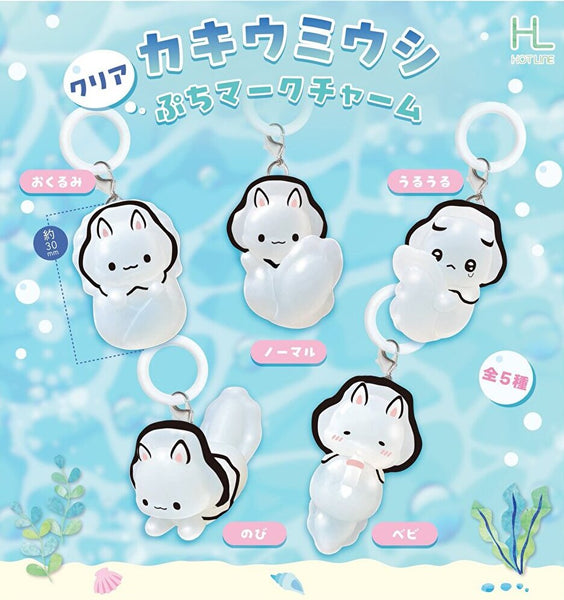 【9月予約】【送料無料】カキウミウシクリアぷちマークチャーム 全5種 コンプリート
