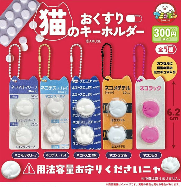 【3月予約】【送料無料】 猫のおくすりキーホルダー 全5種 コンプリート