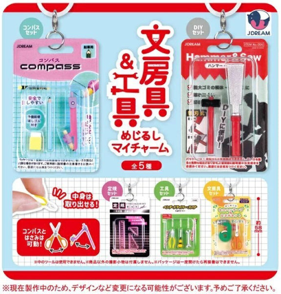 【9月予約】【送料無料】文房具＆工具めじるしマイチャーム 全5種 コンプリート