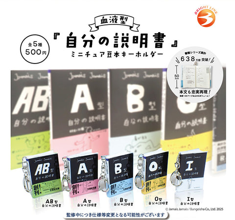 【9月予約】【送料無料】血液型 自分の説明書 ミニチュア豆本キーホルダー 全5種 コンプリート,ガチャガチャ 通販 在庫情報