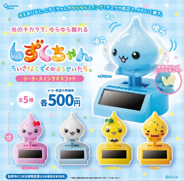 【11月予約】【送料無料】しずくちゃん ソーラースウイングマスコット 全5種 コンプリート