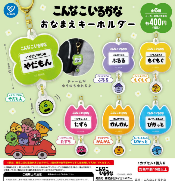 【5月予約】【送料無料】こんなこいるかな おなまえキーホルダー 全6種 コンプリート