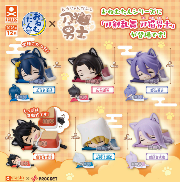 【12月予約】【送料無料】おねむたん 刀剣乱舞 刀猫男士 全6種 コンプリート