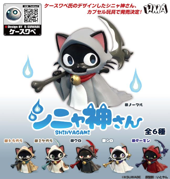 【7月予約】【送料無料】シニャ神さん 全6種 コンプリート