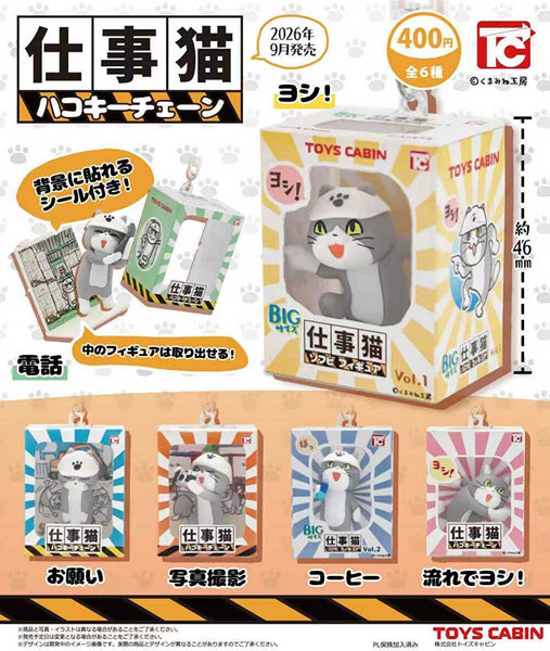 【9月予約】【送料無料】仕事猫ハコキーチェーン 全6種 コンプリート