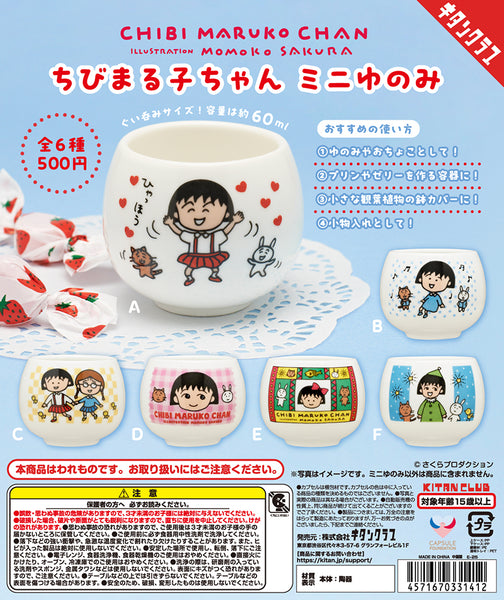 【送料無料】ちびまる子ちゃん ミニゆのみ 2種 セット