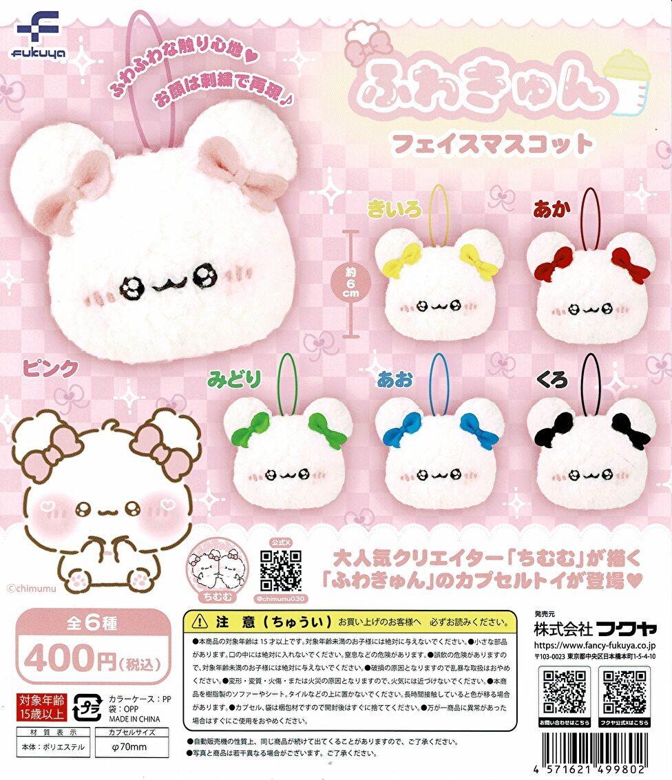 【送料無料】ふわきゅん フェイスマスコット 全6種 コンプリート
