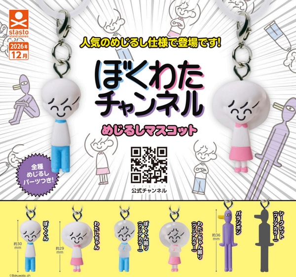 【12月予約】【送料無料】ぼくわたチャンネル めじるしマスコット シークレット入 全6種 コンプリート