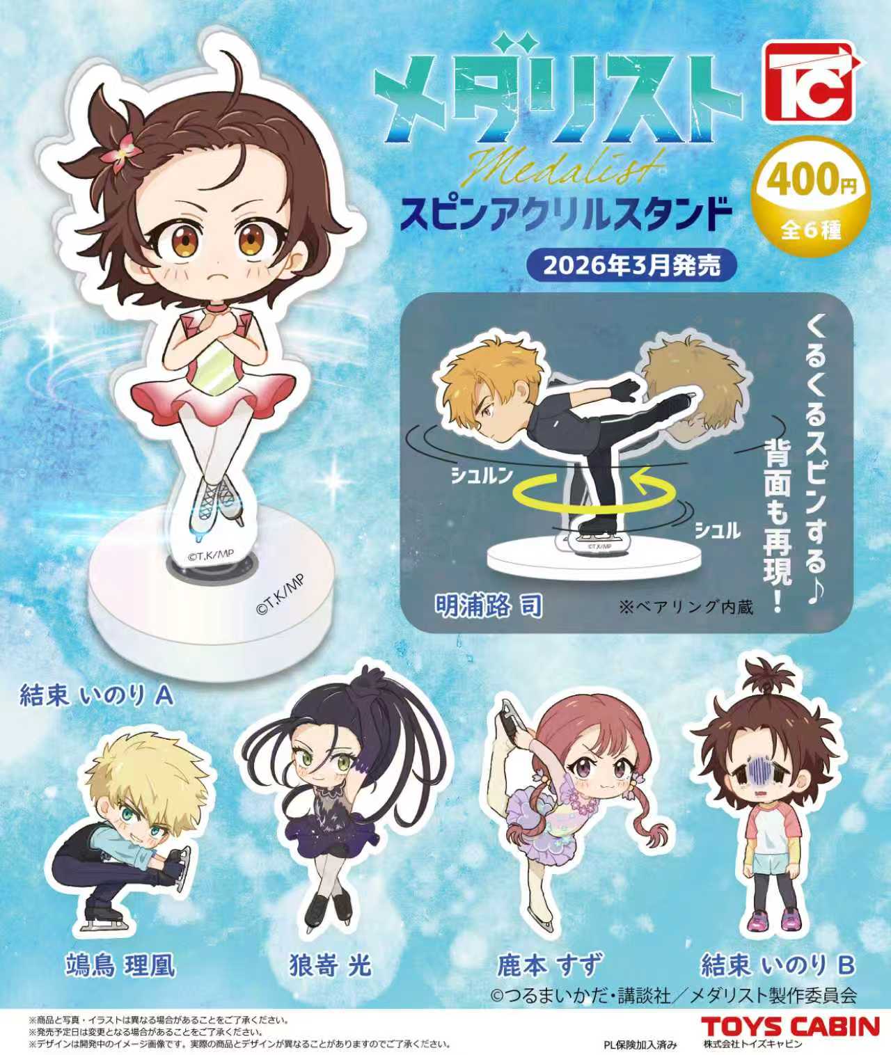 【3月予約】【送料無料】メダリスト スピンアクリルスタンド 全6種 コンプリート