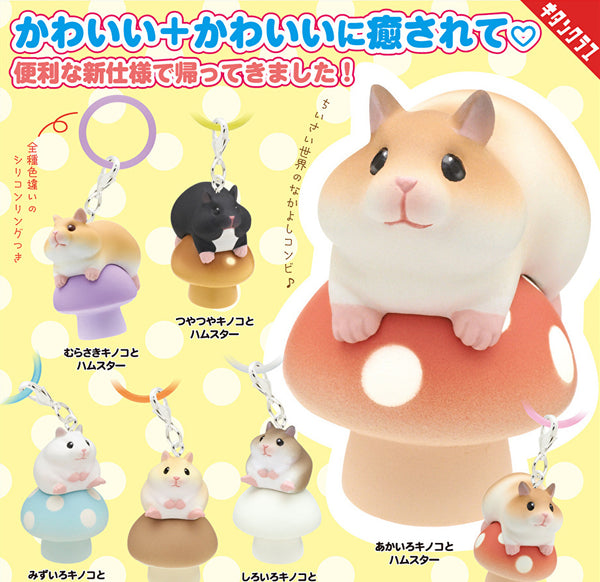 【12月予約】【送料無料】いろいろキノコとハムスター マーカーチャーム 全6種 コンプリート