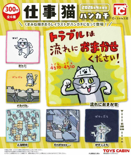 【4月予約】【送料無料】仕事猫ハンカチ 全6種 コンプリート