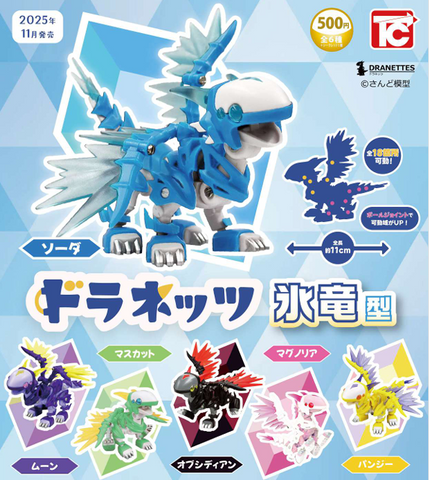 【11月予約】【送料無料】ドラネッツ 氷竜型 全6種 ＋シークレット コンプリート,ガチャガチャ 通販 在庫情報