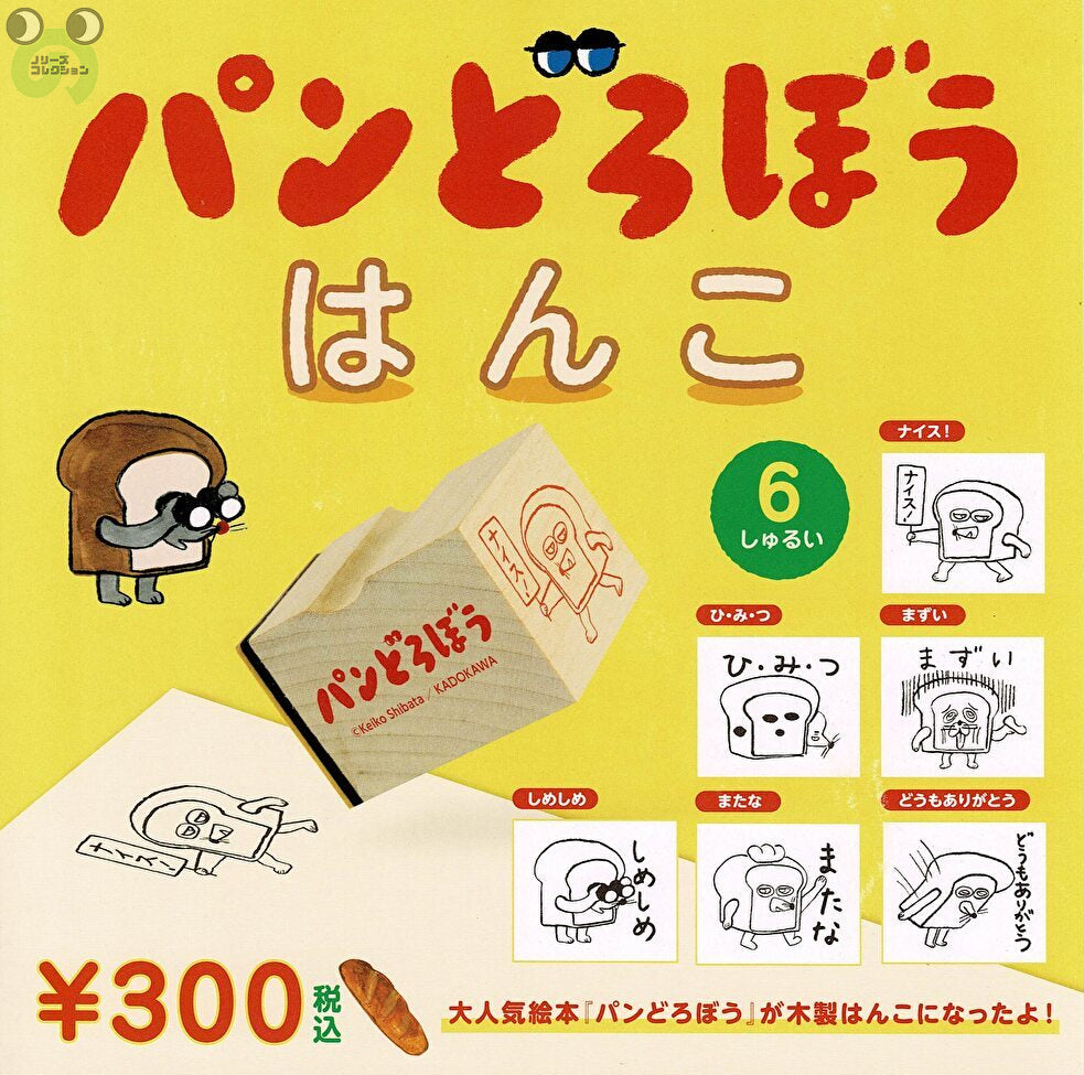 送料無料】パンどろぼう はんこ 第2弾 1種 ずーん | ガチャガチャ