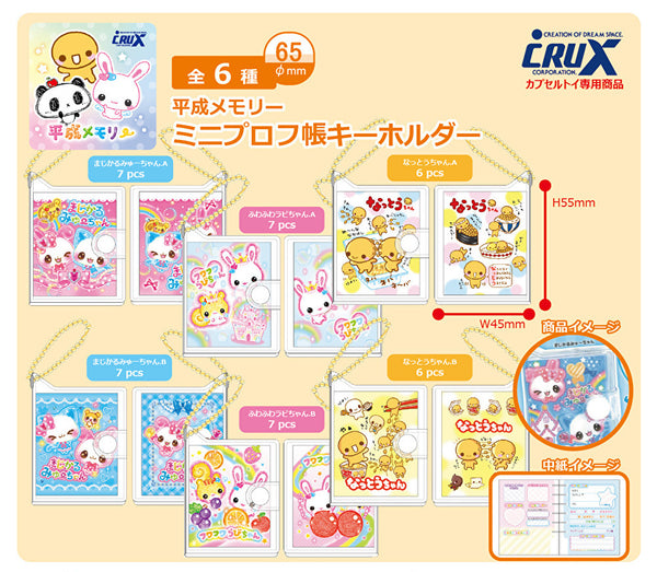 【7月予約】【送料無料】平成メモリー ミニプロフ帳キーホルダー 全6種 コンプリート