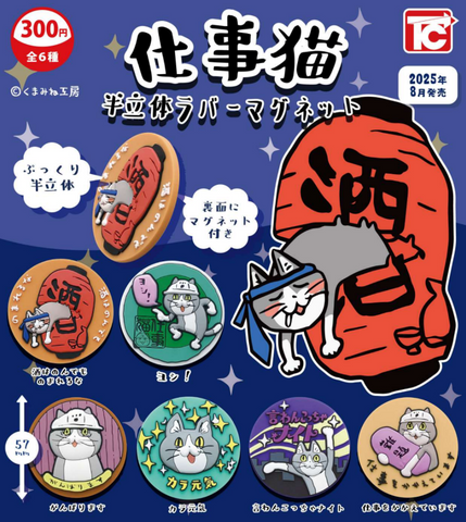 【8月予約】【送料無料】仕事猫半立体ラバーマグネット 全6種 コンプリート,ガチャガチャ 通販 在庫情報