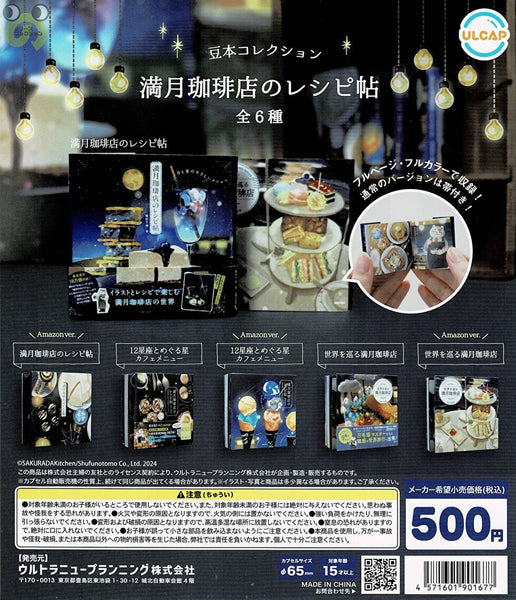 【送料無料】主婦の友社 豆本コレクション 満月珈琲店のレシピ帖 1種