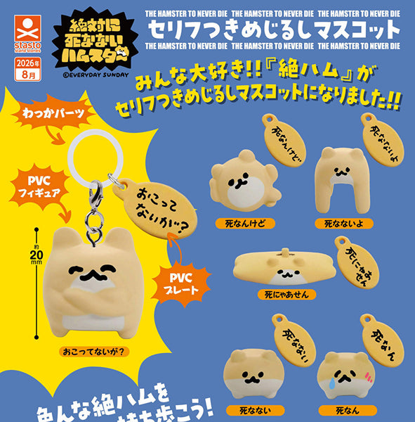 【8月予約】【送料無料】絶対に死なないハムスター セリフつきめじるしマスコット 全6種 コンプリート