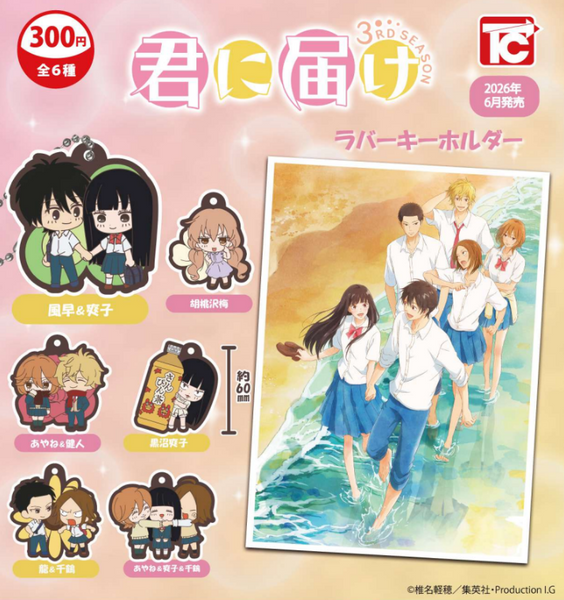 【6月予約】【送料無料】君に届け ラバーキーホルダー 全6種 コンプリート
