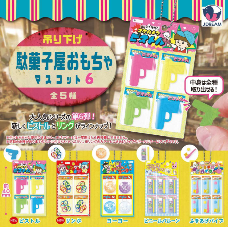 【9月予約】【送料無料】吊り下げ駄菓子屋おもちゃマスコット6 全5種 コンプリート