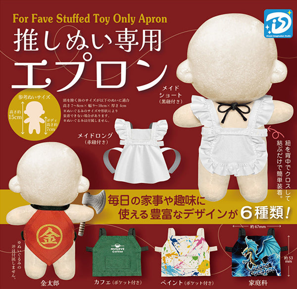 【4月予約】【送料無料】推しぬい専用エプロン 全6種 コンプリート