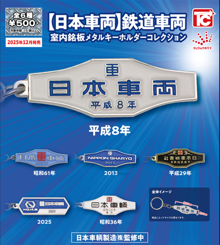 【12月予約】【送料無料】日本車両 鉄道車両 室内銘板 メタルキーホルダーコレクション 全6種 コンプリート,ガチャガチャ 通販 在庫情報