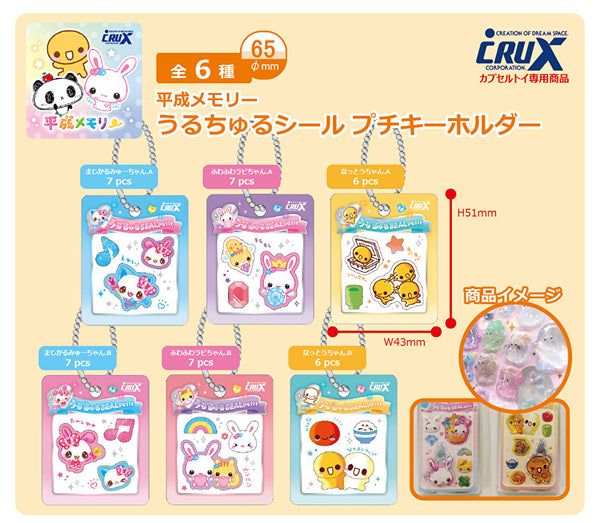 【7月予約】【送料無料】平成メモリー うるちゅるシールプチキーホルダー 全6種 コンプリート