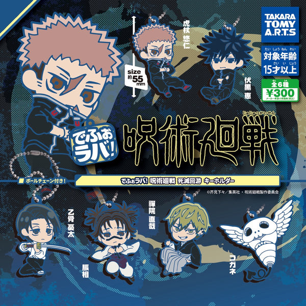 【3月予約】【送料無料】でふぉラバ！ 呪術廻戦 死滅回遊 キーホルダー 全6種 コンプリート