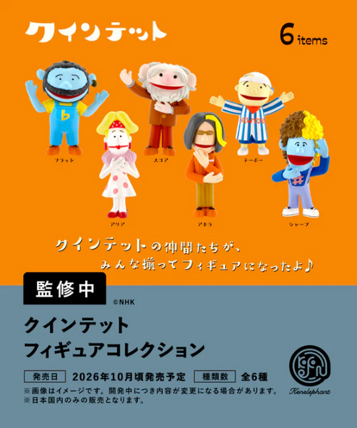 【10月予約】【送料無料】クインテット フィギュアコレクション 全6種 コンプリート
