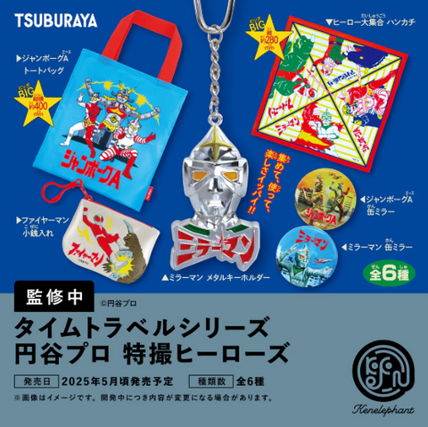 【5月予約】【送料無料】タイムトラベルシリーズ 円谷プロ 特撮ヒーローズ 全6種 コンプリート,ガチャガチャ 通販 在庫情報