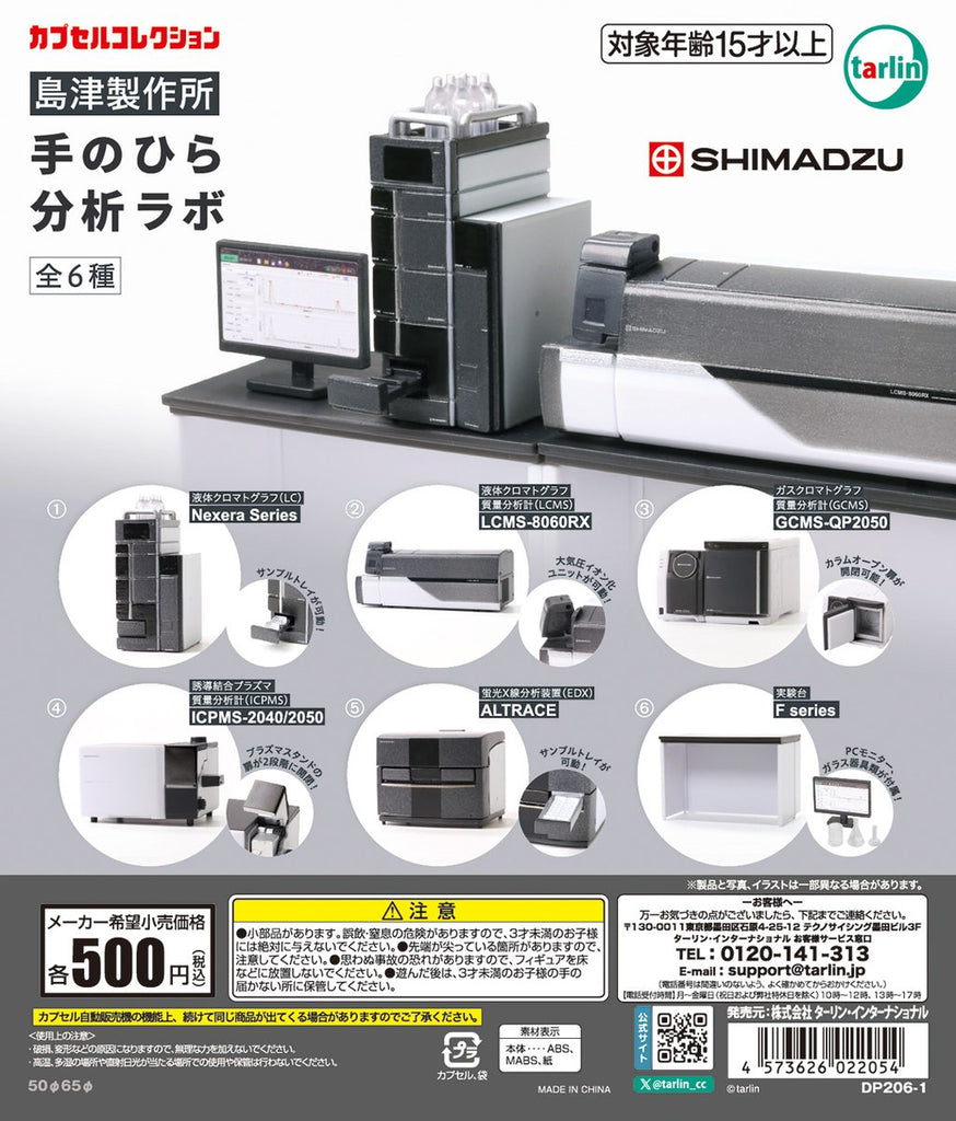 4→5月予約】【送料無料】島津製作所 手のひら分析ラボ 全6種