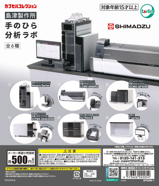 【4→5月予約】【送料無料】島津製作所 手のひら分析ラボ 全6種 コンプリート