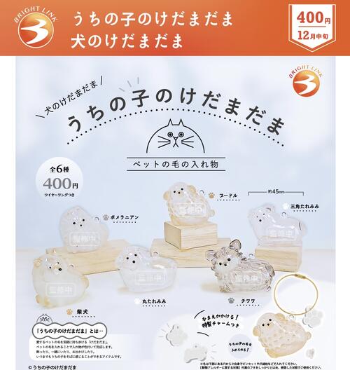 【12月予約】【送料無料】うちの子のけだまだま 犬のけだまだま 全6種 コンプリート