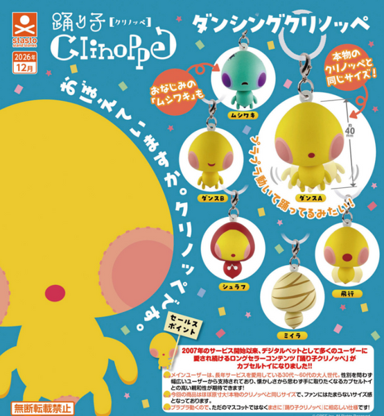 【12月予約】【送料無料】ダンシングクリノッペ めじるしマスコット 全6種 コンプリート