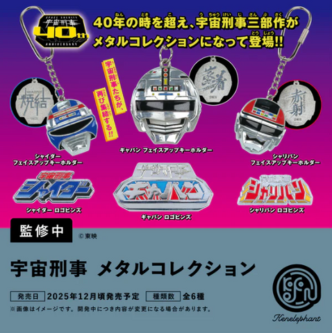 【12月予約】【送料無料】宇宙刑事 メタルコレクション 全6種 コンプリート,ガチャガチャ 通販 在庫情報