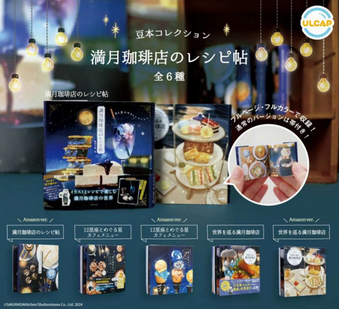 【10月予約】【送料無料】主婦の友社 豆本コレクション 満月珈琲店のレシピ帖 全6種 コンプリート,ガチャガチャ 通販 在庫情報