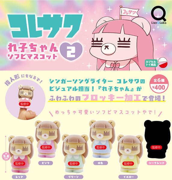 【5月予約】【送料無料】コレサワ れ子ちゃんソフビマスコット２ シークレット入 全6種 コンプリート