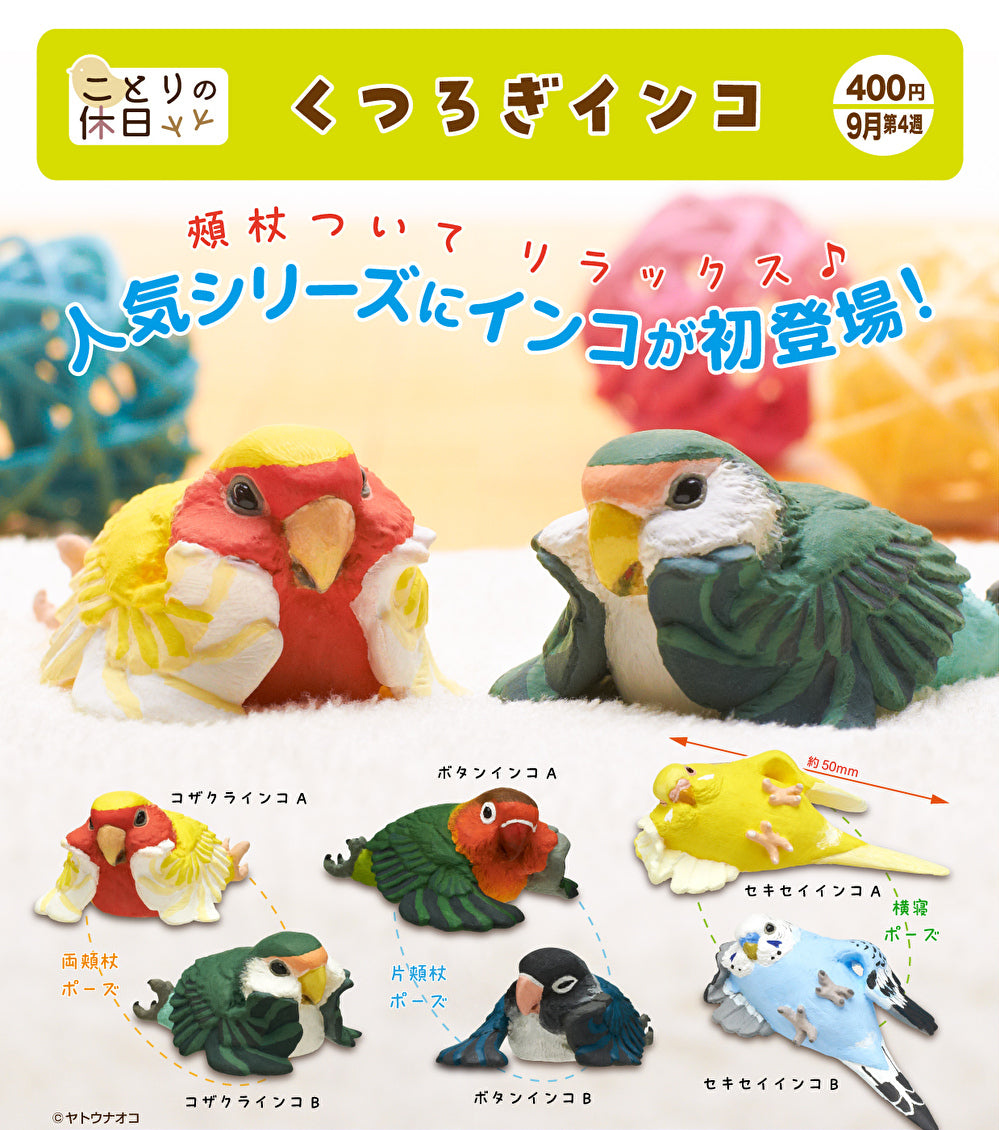 【9月予約】【送料無料】ことりの休日 くつろぎインコ 全6種 コンプリート