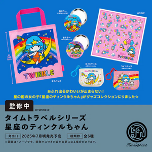 【7月予約】【送料無料】タイムトラベルシリーズ 星座のティンクルちゃん カプセル版 全6種 コンプリート