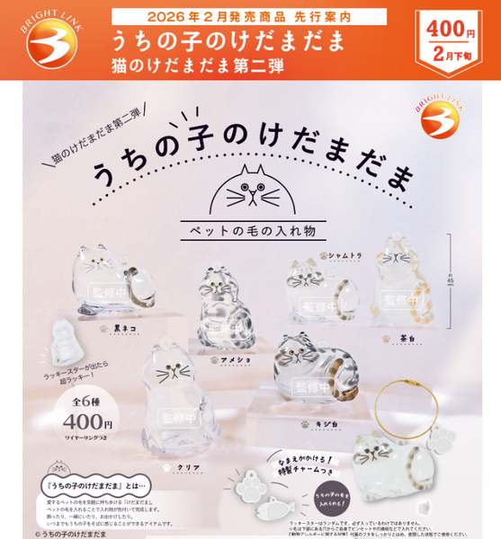 【2月予約】【送料無料】うちの子のけだまだま 猫のけだまだま 第二弾 全6種 セット