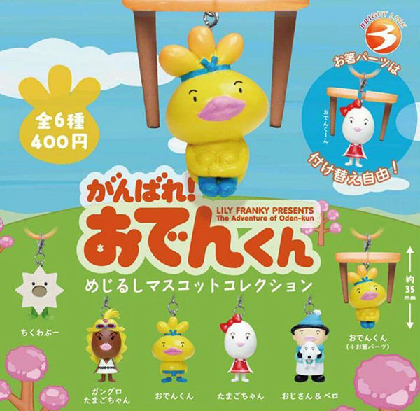 【7月予約】【送料無料】がんばれ！おでんくん めじるしマスコットコレクション 全6種 コンプリート
