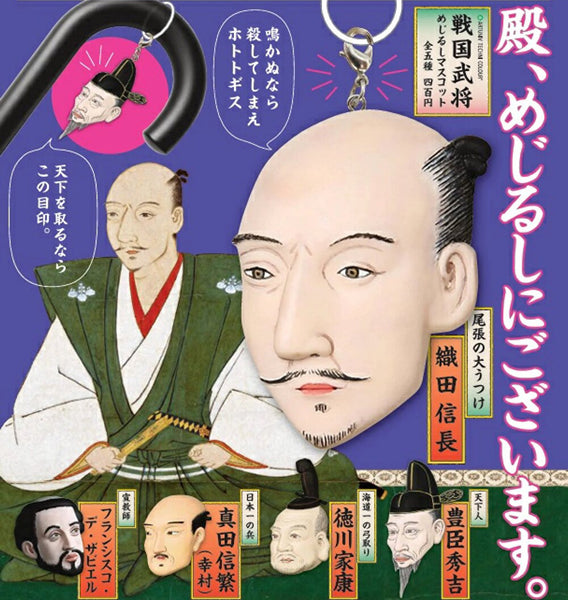 【12月予約】【送料無料】戦国武将 めじるしマスコット 全5種 コンプリート