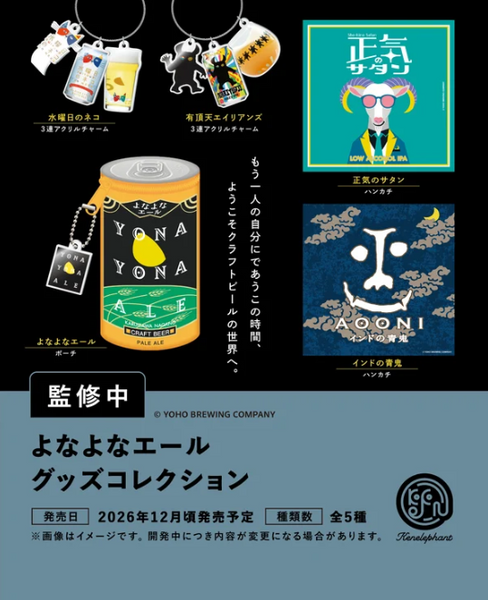 【12月予約】【送料無料】よなよなエール グッズコレクション 全5種 コンプリート