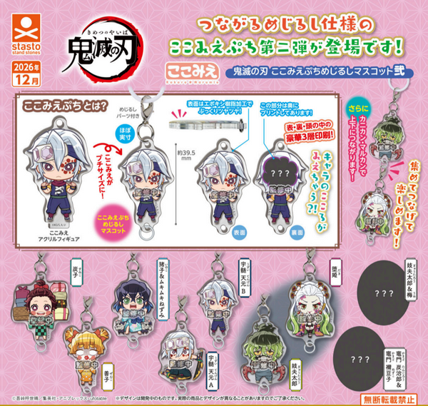 【12月予約】【送料無料】鬼滅の刃 ここみえぷちめじるしマスコット弐 全9種 コンプリート