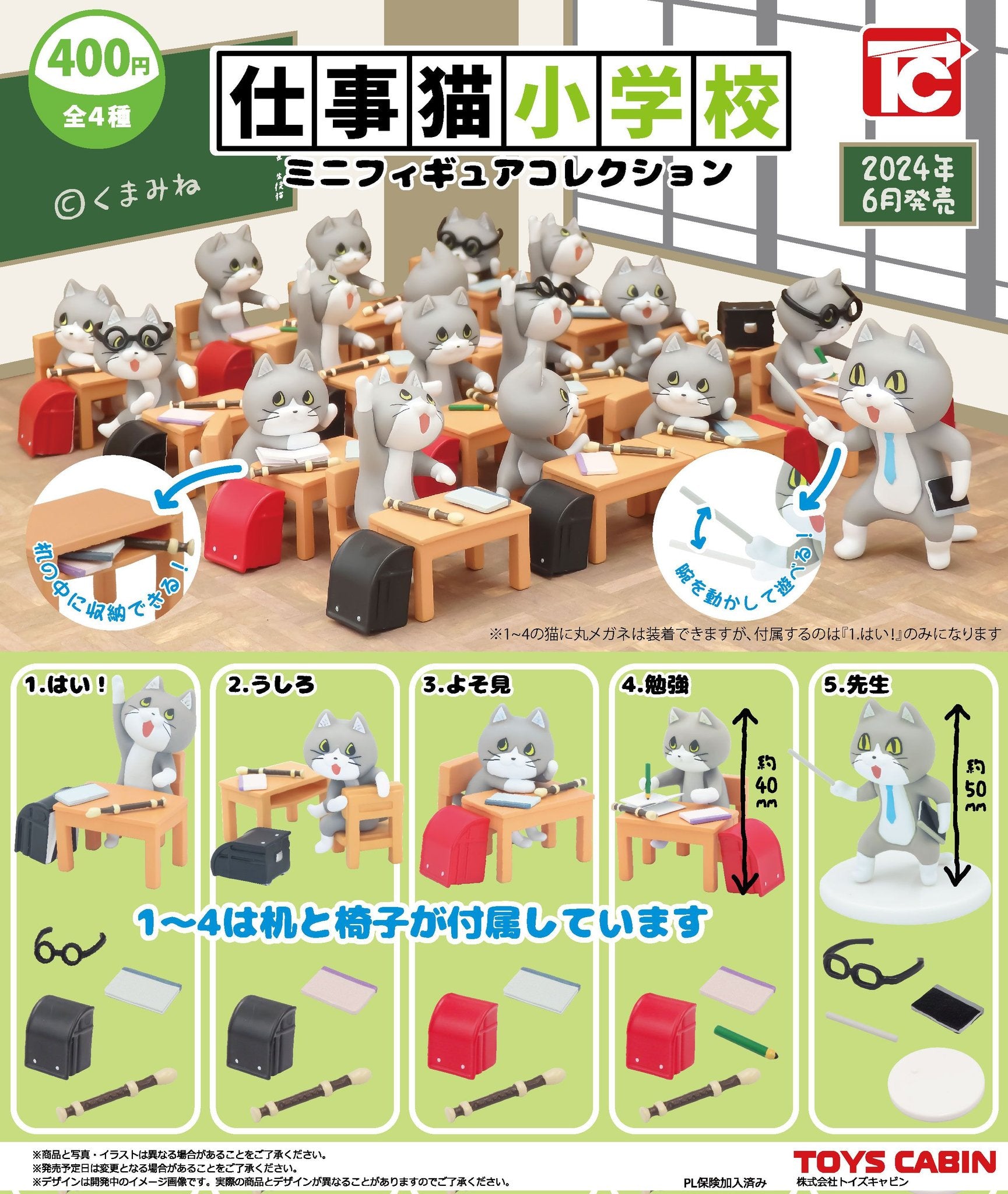 6月予約】【送料無料】仕事猫小学校 ミニフィギュアコレクション 全5種