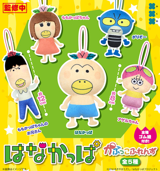 【11月予約】【送料無料】はなかっぱ かぷっこふれんず 全5種 コンプリート