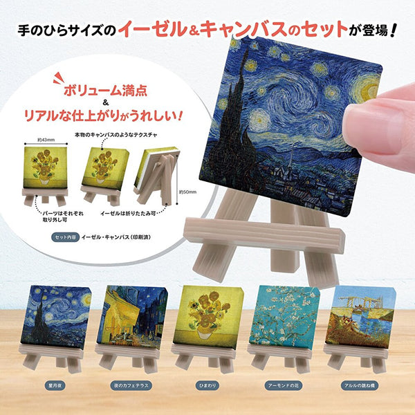 【3月予約】【送料無料】 ミニイーゼル&キャンバス ゴッホ 全5種 コンプリート