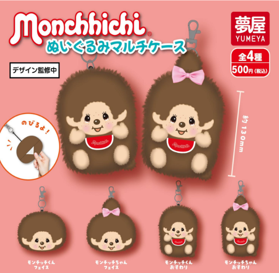 【3月予約】【送料無料】モンチッチぬいぐるみ マルチケース 全4種 コンプリート