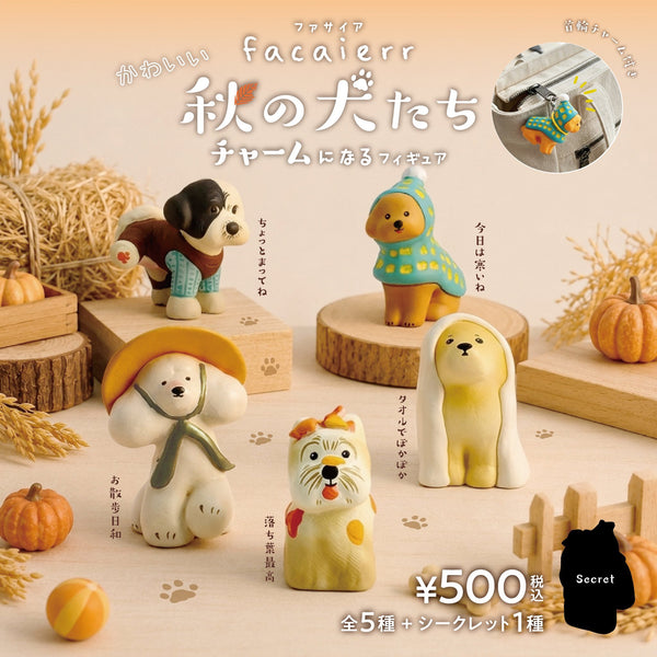 【11月予約】【送料無料】かわいい秋の犬たち チャームになるフィギュア 全5種 セット
